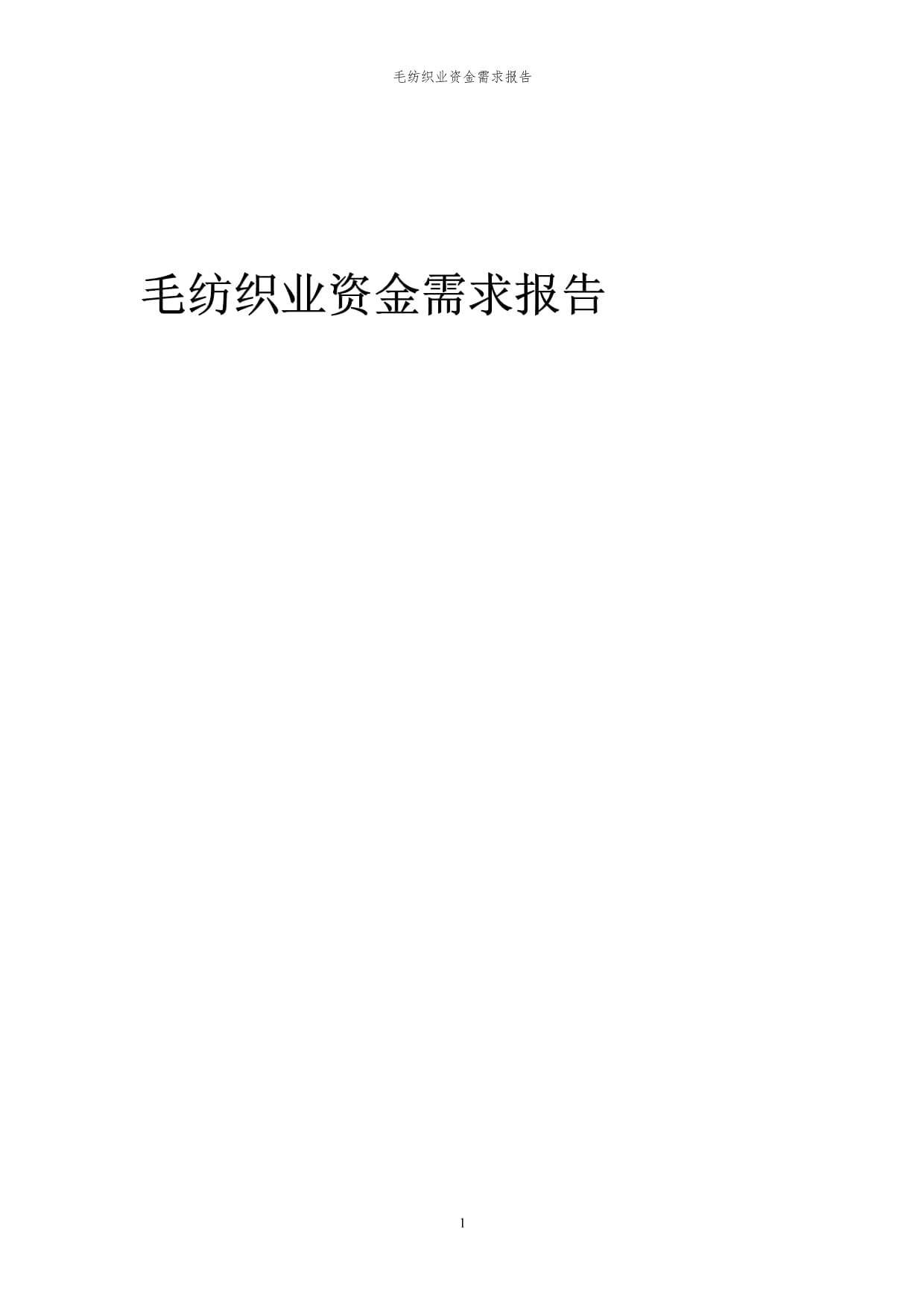 2024年毛紡織業資金需求報告代可行性研究報告